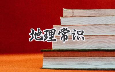 地理常识