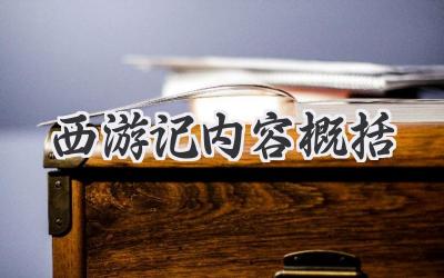 西游记内容概括