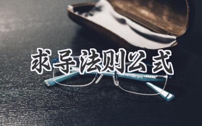求导法则公式