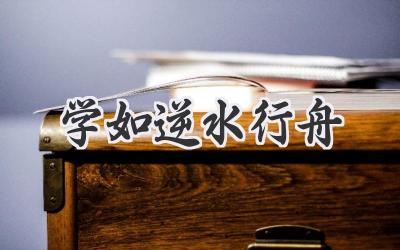 学如逆水行舟