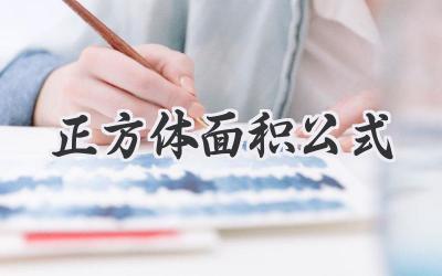 正方体面积公式