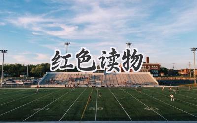 红色读物