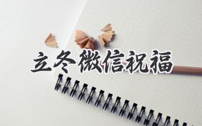 立冬微信祝福