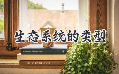 生态系统的类型