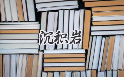 沉积岩