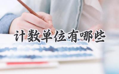 计数单位有哪些