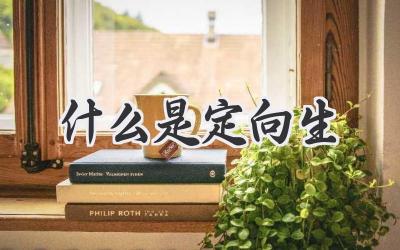 什么是定向生