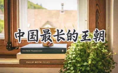 中国最长的王朝