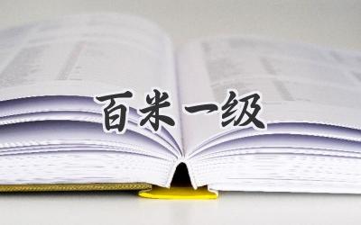 百米一级