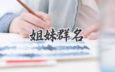 姐妹群名