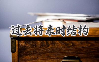 过去将来时结构