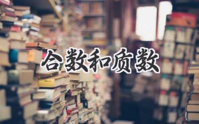 合数和质数