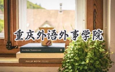 重庆外语外事学院