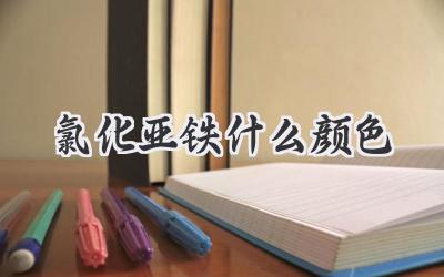 氯化亚铁什么颜色