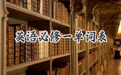 英语必修一单词表