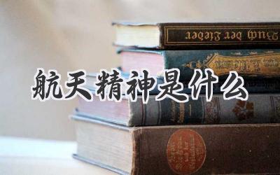 航天精神是什么