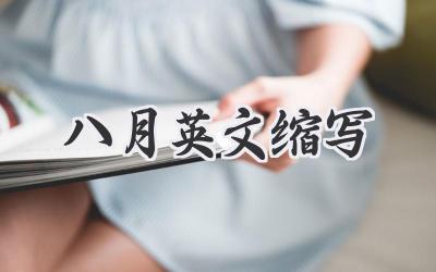 八月英文缩写