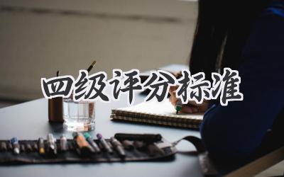 四级评分标准
