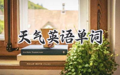 天气英语单词
