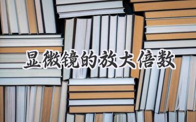 显微镜的放大倍数