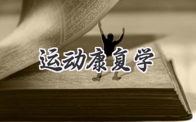 运动康复学