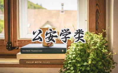 公安学类
