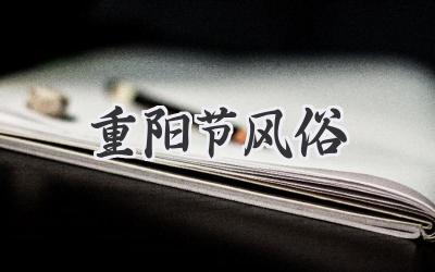 重阳节风俗