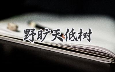野旷天低树