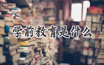 学前教育是什么
