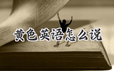 黄色英语怎么说