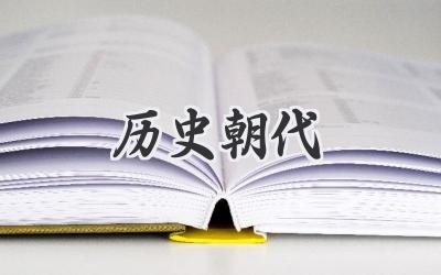 历史朝代