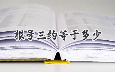 根号三约等于多少