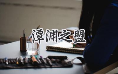 潭渊之盟