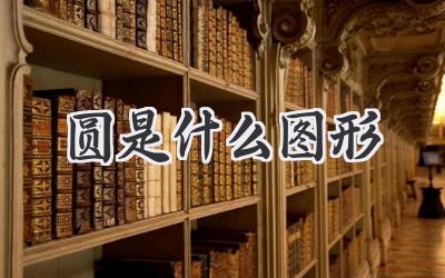 圆是什么图形