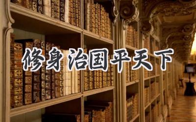 修身治国平天下