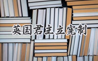 英国君主立宪制