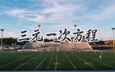 三元一次方程
