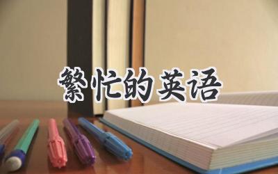繁忙的英语