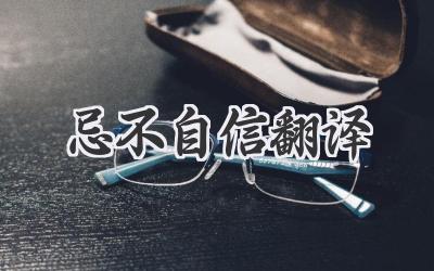 忌不自信翻译