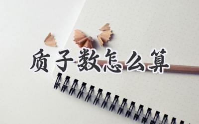 质子数怎么算