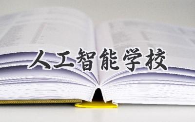 人工智能学校