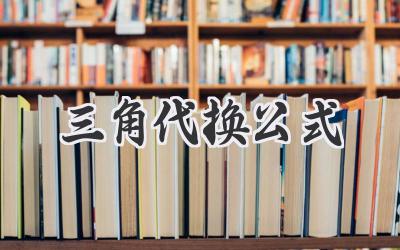 三角代换公式