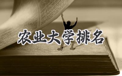 农业大学排名