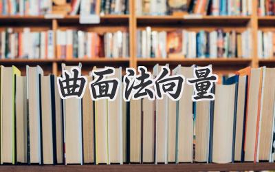 曲面法向量
