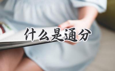 什么是通分