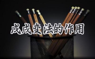戊戌变法的作用