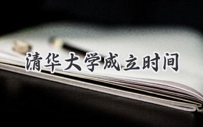 清华大学成立时间