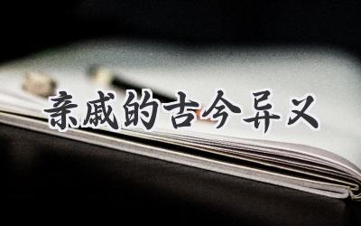 亲戚的古今异义