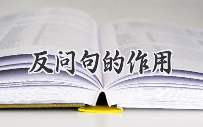 反问句的作用