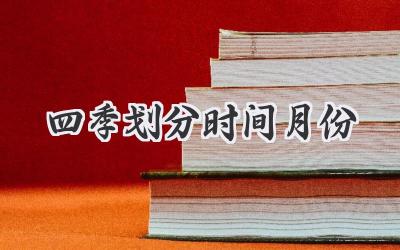 四季划分时间月份